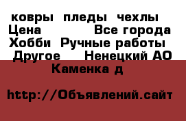 ковры ,пледы, чехлы › Цена ­ 3 000 - Все города Хобби. Ручные работы » Другое   . Ненецкий АО,Каменка д.